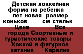 Детская хоккейная форма на ребенка 6-7 лет(новая, размер коньков -12,5 см стельк › Цена ­ 10 000 - Все города Спортивные и туристические товары » Хоккей и фигурное катание   . Карелия респ.,Костомукша г.